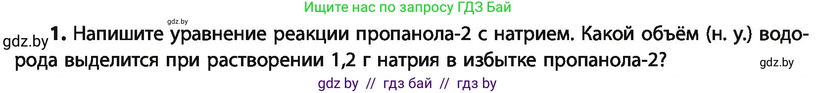 Химия, 10 класс Учебник, авторы: Колевич Татьяна Александровна, Матулис Вадим Эдвардович, Матулис Виталий Эдвардович, Варакса Игорь Николаевич, издательство Адукацыя i выхаванне, Минск, 2019, страница 143, номер 1, Условие