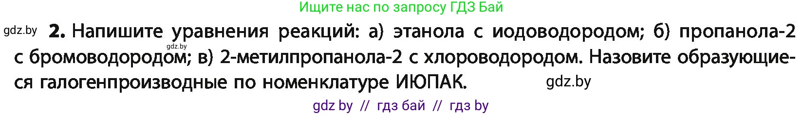 Химия, 10 класс Учебник, авторы: Колевич Татьяна Александровна, Матулис Вадим Эдвардович, Матулис Виталий Эдвардович, Варакса Игорь Николаевич, издательство Адукацыя i выхаванне, Минск, 2019, страница 143, номер 2, Условие