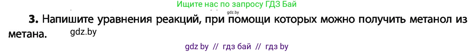 Химия, 10 класс Учебник, авторы: Колевич Татьяна Александровна, Матулис Вадим Эдвардович, Матулис Виталий Эдвардович, Варакса Игорь Николаевич, издательство Адукацыя i выхаванне, Минск, 2019, страница 143, номер 3, Условие