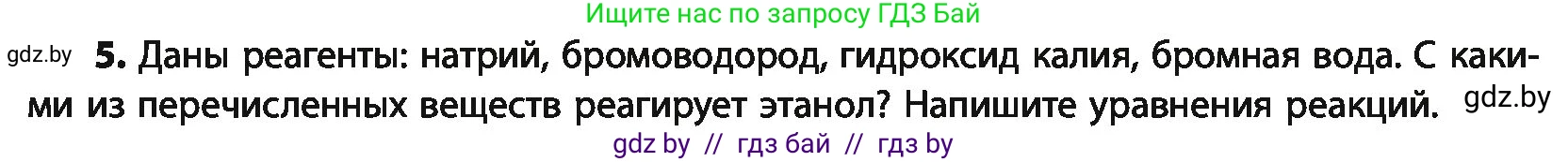 Химия, 10 класс Учебник, авторы: Колевич Татьяна Александровна, Матулис Вадим Эдвардович, Матулис Виталий Эдвардович, Варакса Игорь Николаевич, издательство Адукацыя i выхаванне, Минск, 2019, страница 143, номер 5, Условие