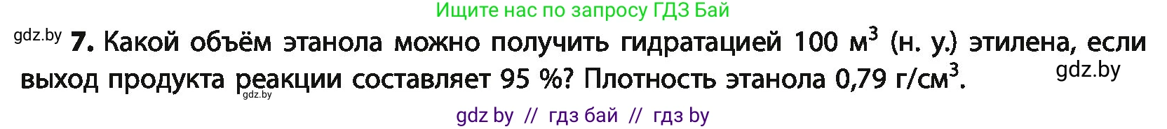 Химия, 10 класс Учебник, авторы: Колевич Татьяна Александровна, Матулис Вадим Эдвардович, Матулис Виталий Эдвардович, Варакса Игорь Николаевич, издательство Адукацыя i выхаванне, Минск, 2019, страница 143, номер 7, Условие