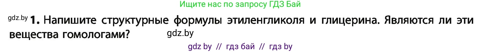 Химия, 10 класс Учебник, авторы: Колевич Татьяна Александровна, Матулис Вадим Эдвардович, Матулис Виталий Эдвардович, Варакса Игорь Николаевич, издательство Адукацыя i выхаванне, Минск, 2019, страница 148, номер 1, Условие