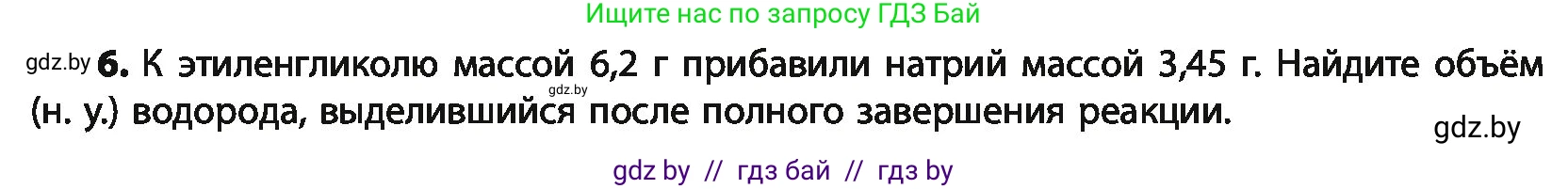 Химия, 10 класс Учебник, авторы: Колевич Татьяна Александровна, Матулис Вадим Эдвардович, Матулис Виталий Эдвардович, Варакса Игорь Николаевич, издательство Адукацыя i выхаванне, Минск, 2019, страница 148, номер 6, Условие