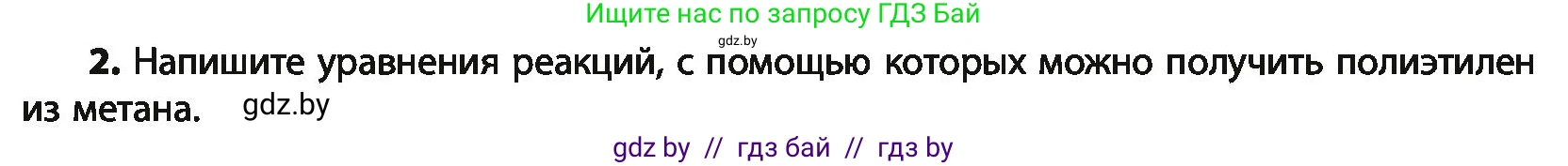 Химия, 10 класс Учебник, авторы: Колевич Татьяна Александровна, Матулис Вадим Эдвардович, Матулис Виталий Эдвардович, Варакса Игорь Николаевич, издательство Адукацыя i выхаванне, Минск, 2019, страница 153, номер 2, Условие