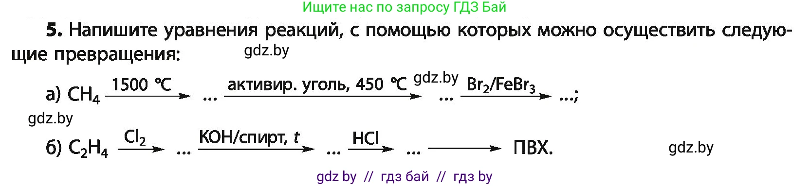 Химия, 10 класс Учебник, авторы: Колевич Татьяна Александровна, Матулис Вадим Эдвардович, Матулис Виталий Эдвардович, Варакса Игорь Николаевич, издательство Адукацыя i выхаванне, Минск, 2019, страница 153, номер 5, Условие
