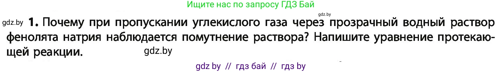 Химия, 10 класс Учебник, авторы: Колевич Татьяна Александровна, Матулис Вадим Эдвардович, Матулис Виталий Эдвардович, Варакса Игорь Николаевич, издательство Адукацыя i выхаванне, Минск, 2019, страница 161, номер 1, Условие