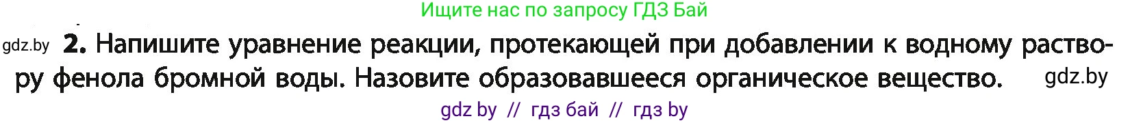 Химия, 10 класс Учебник, авторы: Колевич Татьяна Александровна, Матулис Вадим Эдвардович, Матулис Виталий Эдвардович, Варакса Игорь Николаевич, издательство Адукацыя i выхаванне, Минск, 2019, страница 161, номер 2, Условие