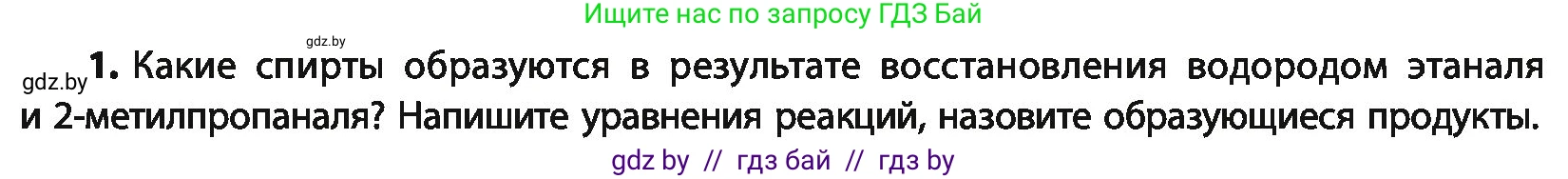 Химия, 10 класс Учебник, авторы: Колевич Татьяна Александровна, Матулис Вадим Эдвардович, Матулис Виталий Эдвардович, Варакса Игорь Николаевич, издательство Адукацыя i выхаванне, Минск, 2019, страница 175, номер 1, Условие