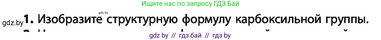 Химия, 10 класс Учебник, авторы: Колевич Татьяна Александровна, Матулис Вадим Эдвардович, Матулис Виталий Эдвардович, Варакса Игорь Николаевич, издательство Адукацыя i выхаванне, Минск, 2019, страница 181, номер 1, Условие