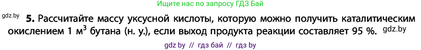 Химия, 10 класс Учебник, авторы: Колевич Татьяна Александровна, Матулис Вадим Эдвардович, Матулис Виталий Эдвардович, Варакса Игорь Николаевич, издательство Адукацыя i выхаванне, Минск, 2019, страница 196, номер 5, Условие