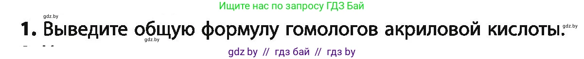 Химия, 10 класс Учебник, авторы: Колевич Татьяна Александровна, Матулис Вадим Эдвардович, Матулис Виталий Эдвардович, Варакса Игорь Николаевич, издательство Адукацыя i выхаванне, Минск, 2019, страница 198, номер 1, Условие