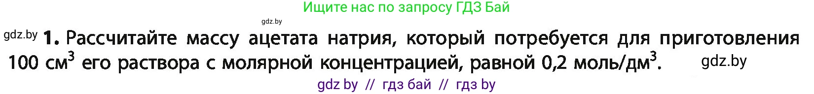 Химия, 10 класс Учебник, авторы: Колевич Татьяна Александровна, Матулис Вадим Эдвардович, Матулис Виталий Эдвардович, Варакса Игорь Николаевич, издательство Адукацыя i выхаванне, Минск, 2019, страница 201, номер 1, Условие