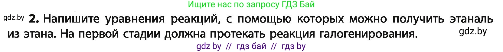 Химия, 10 класс Учебник, авторы: Колевич Татьяна Александровна, Матулис Вадим Эдвардович, Матулис Виталий Эдвардович, Варакса Игорь Николаевич, издательство Адукацыя i выхаванне, Минск, 2019, страница 204, номер 2, Условие