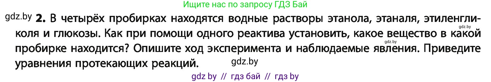Химия, 10 класс Учебник, авторы: Колевич Татьяна Александровна, Матулис Вадим Эдвардович, Матулис Виталий Эдвардович, Варакса Игорь Николаевич, издательство Адукацыя i выхаванне, Минск, 2019, страница 227, номер 2, Условие