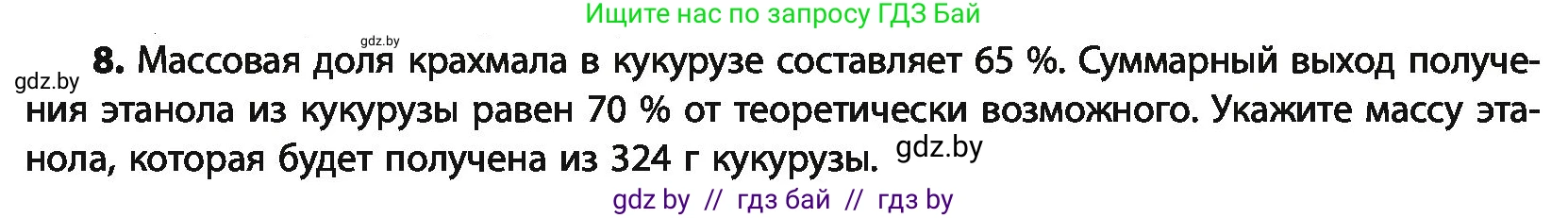 Химия, 10 класс Учебник, авторы: Колевич Татьяна Александровна, Матулис Вадим Эдвардович, Матулис Виталий Эдвардович, Варакса Игорь Николаевич, издательство Адукацыя i выхаванне, Минск, 2019, страница 237, номер 8, Условие