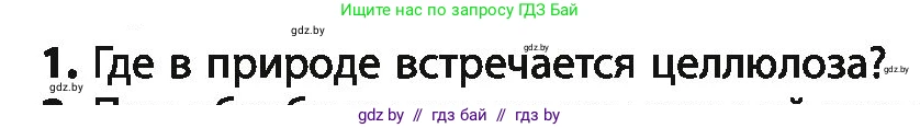 Химия, 10 класс Учебник, авторы: Колевич Татьяна Александровна, Матулис Вадим Эдвардович, Матулис Виталий Эдвардович, Варакса Игорь Николаевич, издательство Адукацыя i выхаванне, Минск, 2019, страница 242, номер 1, Условие