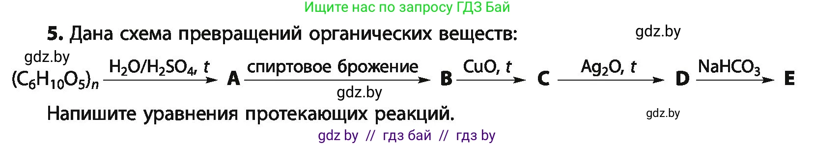 Химия, 10 класс Учебник, авторы: Колевич Татьяна Александровна, Матулис Вадим Эдвардович, Матулис Виталий Эдвардович, Варакса Игорь Николаевич, издательство Адукацыя i выхаванне, Минск, 2019, страница 243, номер 5, Условие