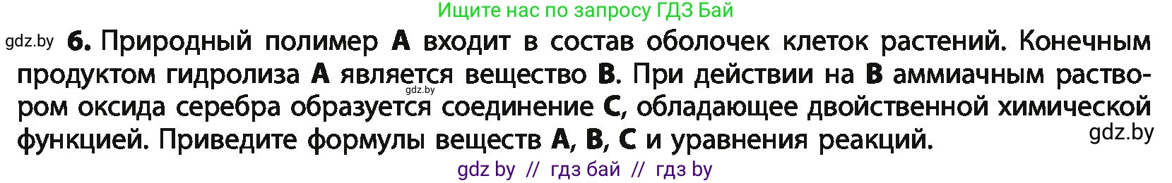 Химия, 10 класс Учебник, авторы: Колевич Татьяна Александровна, Матулис Вадим Эдвардович, Матулис Виталий Эдвардович, Варакса Игорь Николаевич, издательство Адукацыя i выхаванне, Минск, 2019, страница 243, номер 6, Условие