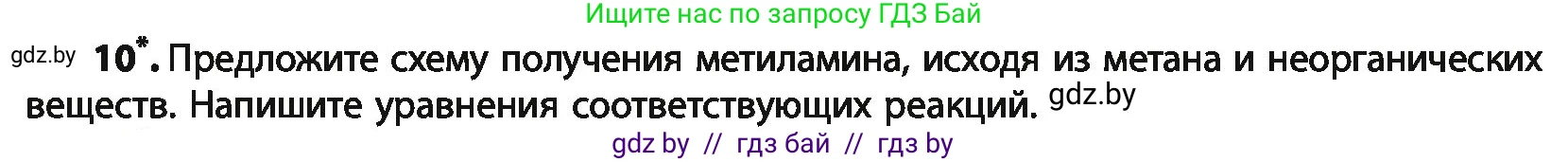 Химия, 10 класс Учебник, авторы: Колевич Татьяна Александровна, Матулис Вадим Эдвардович, Матулис Виталий Эдвардович, Варакса Игорь Николаевич, издательство Адукацыя i выхаванне, Минск, 2019, страница 258, номер 10, Условие