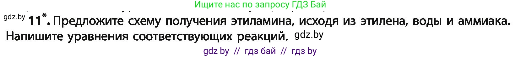 Химия, 10 класс Учебник, авторы: Колевич Татьяна Александровна, Матулис Вадим Эдвардович, Матулис Виталий Эдвардович, Варакса Игорь Николаевич, издательство Адукацыя i выхаванне, Минск, 2019, страница 258, номер 11, Условие