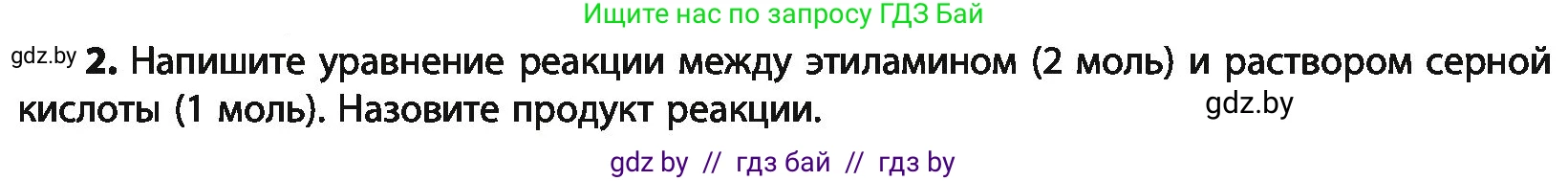 Химия, 10 класс Учебник, авторы: Колевич Татьяна Александровна, Матулис Вадим Эдвардович, Матулис Виталий Эдвардович, Варакса Игорь Николаевич, издательство Адукацыя i выхаванне, Минск, 2019, страница 257, номер 2, Условие