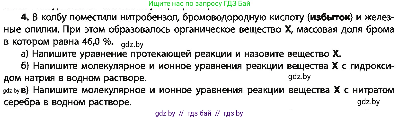 Химия, 10 класс Учебник, авторы: Колевич Татьяна Александровна, Матулис Вадим Эдвардович, Матулис Виталий Эдвардович, Варакса Игорь Николаевич, издательство Адукацыя i выхаванне, Минск, 2019, страница 258, номер 4, Условие