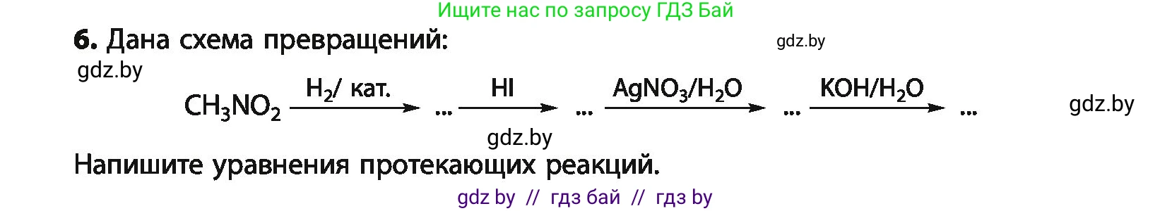 Химия, 10 класс Учебник, авторы: Колевич Татьяна Александровна, Матулис Вадим Эдвардович, Матулис Виталий Эдвардович, Варакса Игорь Николаевич, издательство Адукацыя i выхаванне, Минск, 2019, страница 258, номер 6, Условие
