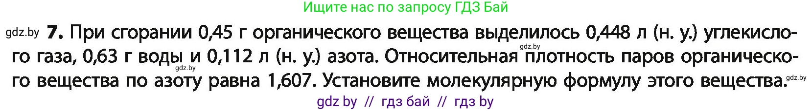 Химия, 10 класс Учебник, авторы: Колевич Татьяна Александровна, Матулис Вадим Эдвардович, Матулис Виталий Эдвардович, Варакса Игорь Николаевич, издательство Адукацыя i выхаванне, Минск, 2019, страница 258, номер 7, Условие