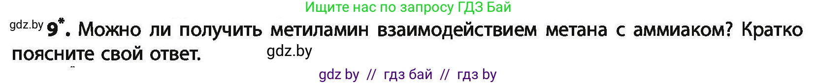 Химия, 10 класс Учебник, авторы: Колевич Татьяна Александровна, Матулис Вадим Эдвардович, Матулис Виталий Эдвардович, Варакса Игорь Николаевич, издательство Адукацыя i выхаванне, Минск, 2019, страница 258, номер 9, Условие