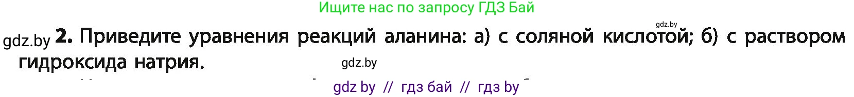 Химия, 10 класс Учебник, авторы: Колевич Татьяна Александровна, Матулис Вадим Эдвардович, Матулис Виталий Эдвардович, Варакса Игорь Николаевич, издательство Адукацыя i выхаванне, Минск, 2019, страница 264, номер 2, Условие