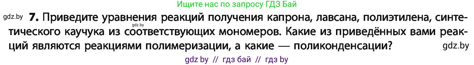 Химия, 10 класс Учебник, авторы: Колевич Татьяна Александровна, Матулис Вадим Эдвардович, Матулис Виталий Эдвардович, Варакса Игорь Николаевич, издательство Адукацыя i выхаванне, Минск, 2019, страница 264, номер 7, Условие