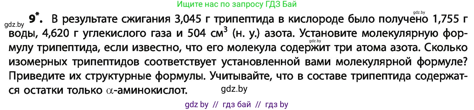 Химия, 10 класс Учебник, авторы: Колевич Татьяна Александровна, Матулис Вадим Эдвардович, Матулис Виталий Эдвардович, Варакса Игорь Николаевич, издательство Адукацыя i выхаванне, Минск, 2019, страница 264, номер 9, Условие