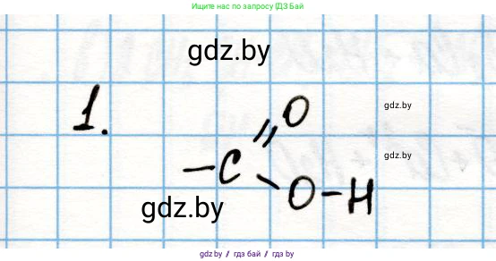 Химия, 10 класс Учебник, авторы: Колевич Татьяна Александровна, Матулис Вадим Эдвардович, Матулис Виталий Эдвардович, Варакса Игорь Николаевич, издательство Адукацыя i выхаванне, Минск, 2019, страница 181, номер 1, Решение