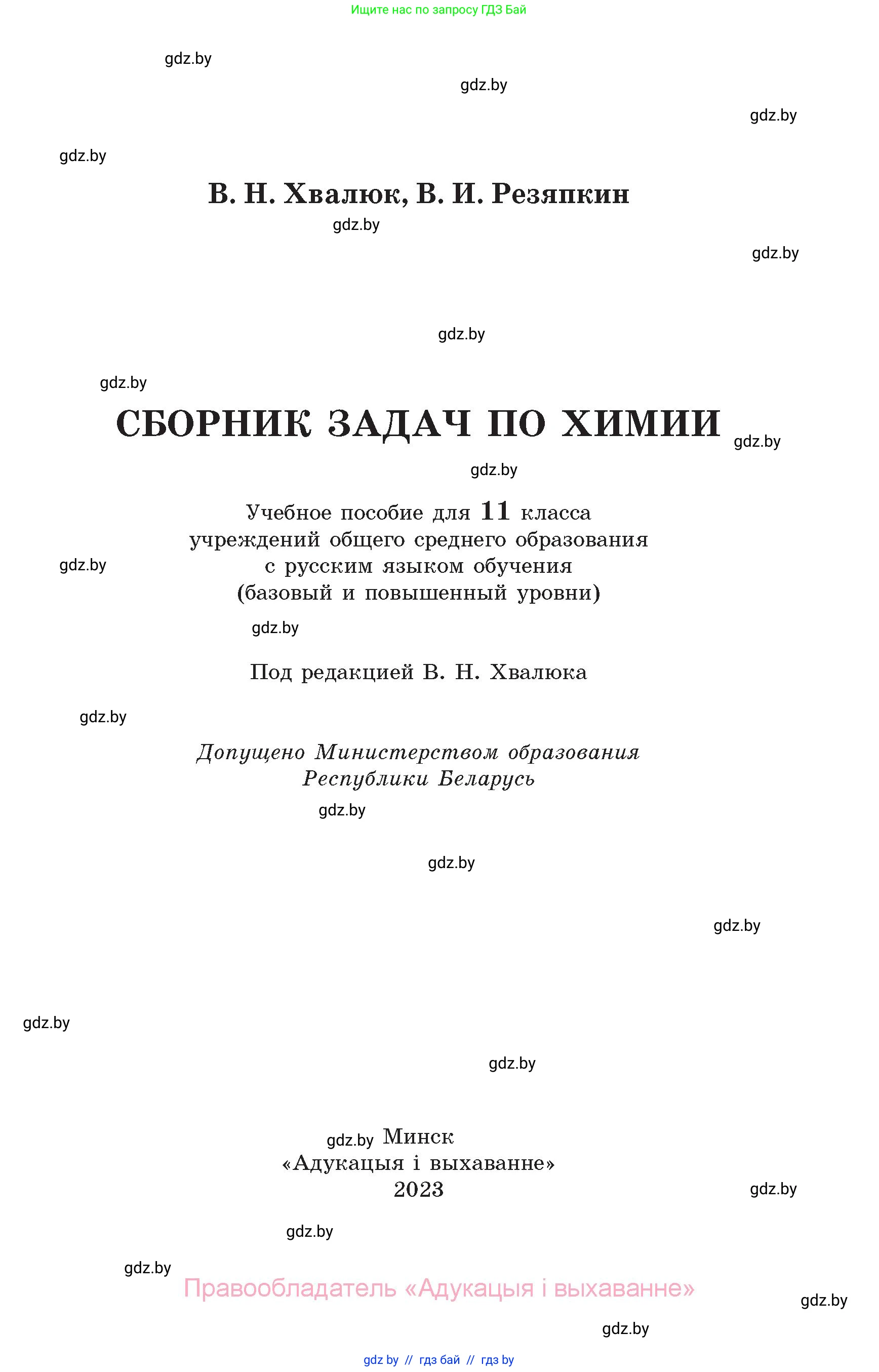 Химия, 11 класс Сборник задач, авторы: Хвалюк Виктор Николаевич, Резяпкин Виктор Ильич, издательство Адукацыя i выхаванне, Минск, 2023, зелёного цвета, страница 1