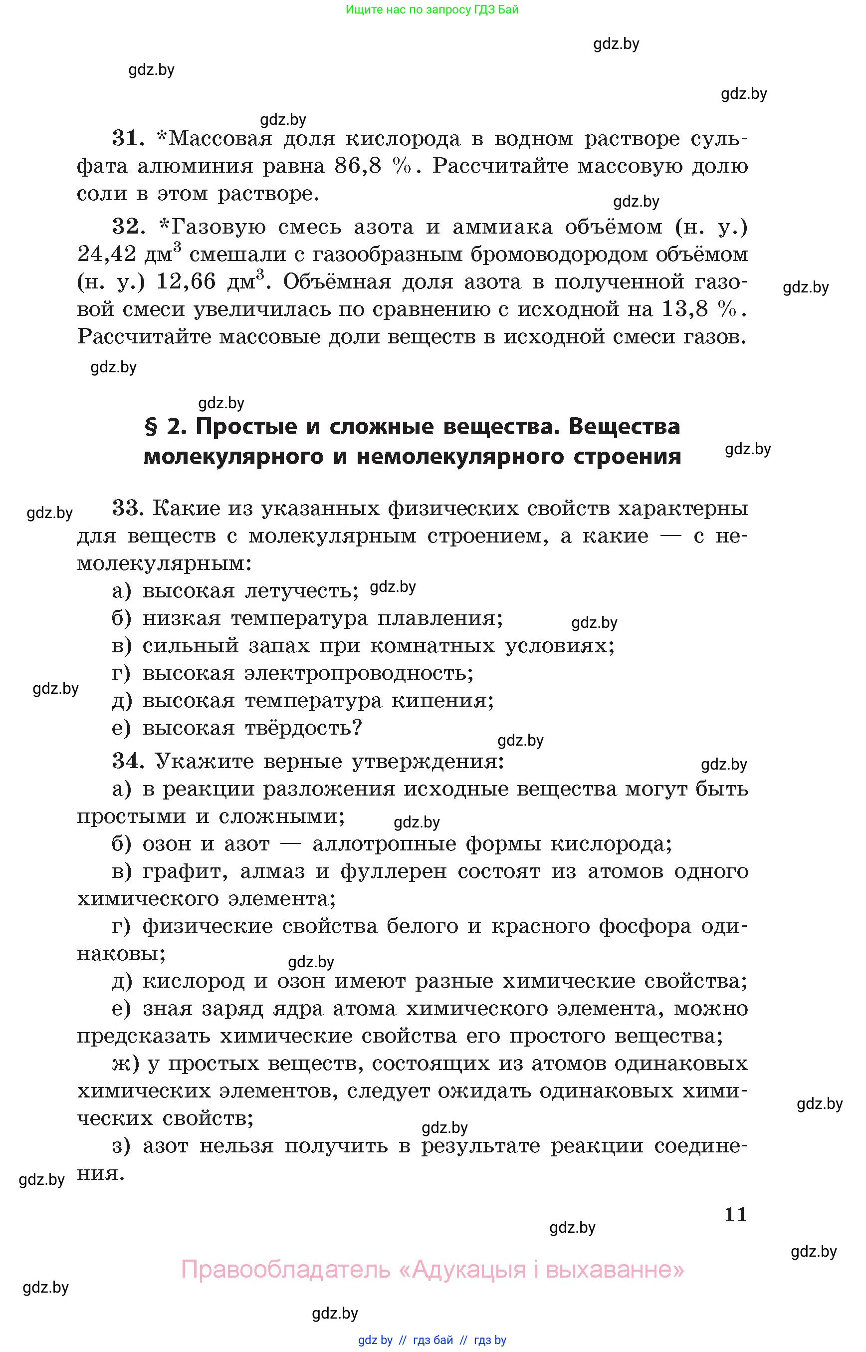 Химия, 11 класс Сборник задач, авторы: Хвалюк Виктор Николаевич, Резяпкин Виктор Ильич, издательство Адукацыя i выхаванне, Минск, 2023, зелёного цвета, страница 11
