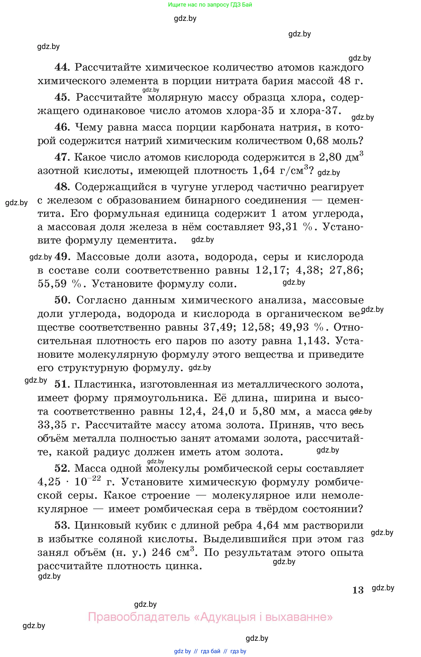 Химия, 11 класс Сборник задач, авторы: Хвалюк Виктор Николаевич, Резяпкин Виктор Ильич, издательство Адукацыя i выхаванне, Минск, 2023, зелёного цвета, страница 13
