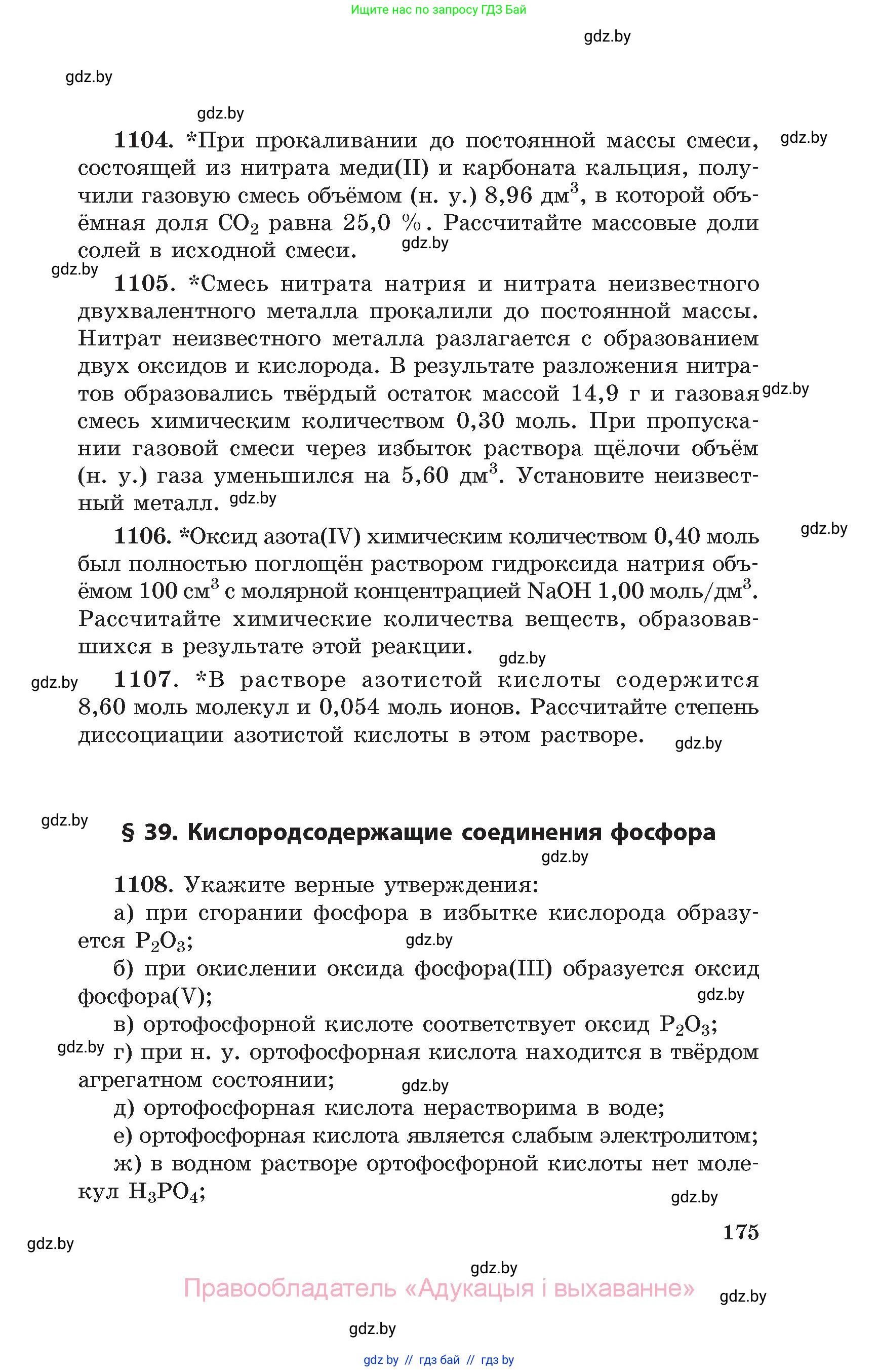 Химия, 11 класс Сборник задач, авторы: Хвалюк Виктор Николаевич, Резяпкин Виктор Ильич, издательство Адукацыя i выхаванне, Минск, 2023, зелёного цвета, страница 175