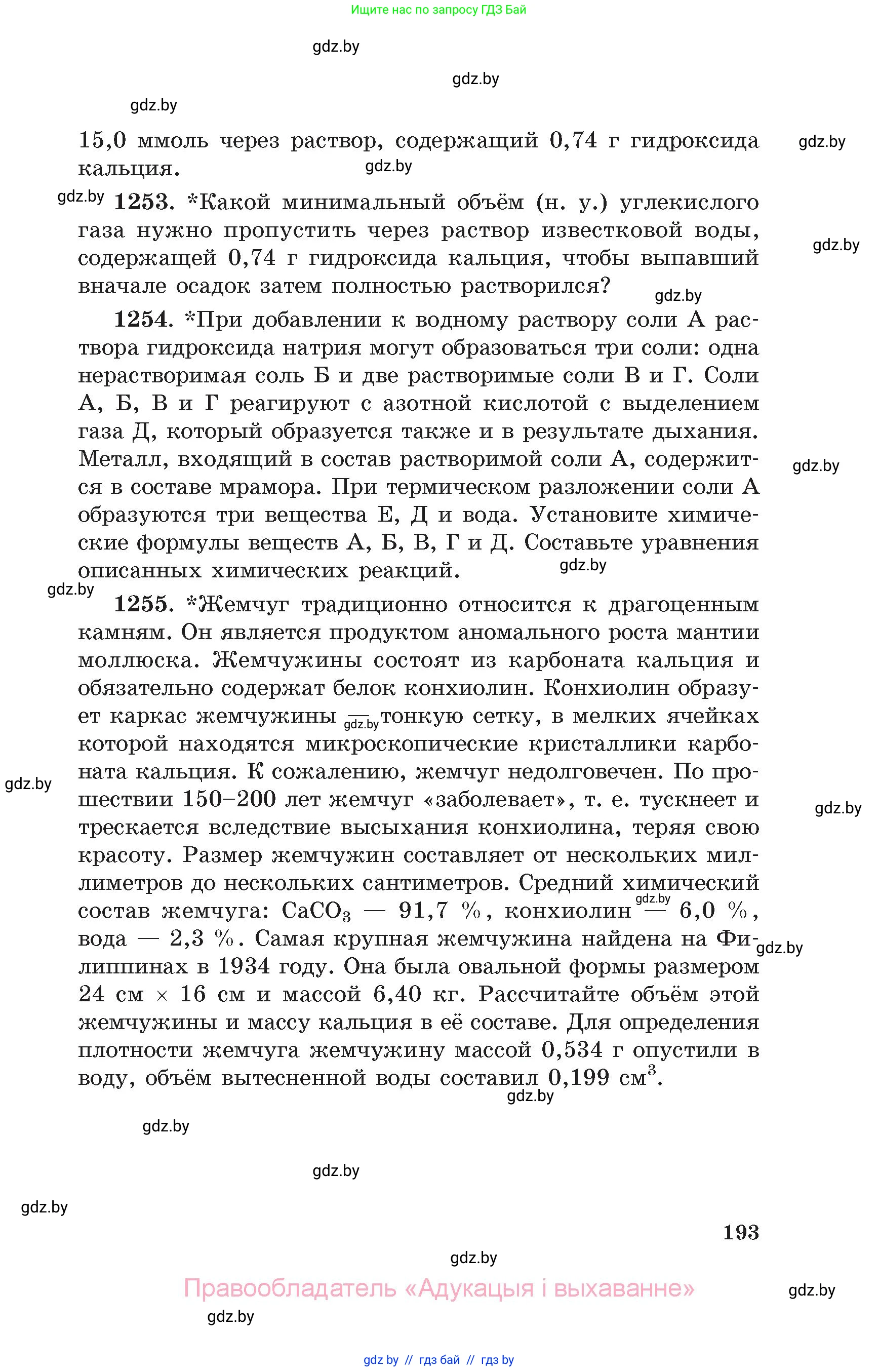 Химия, 11 класс Сборник задач, авторы: Хвалюк Виктор Николаевич, Резяпкин Виктор Ильич, издательство Адукацыя i выхаванне, Минск, 2023, зелёного цвета, страница 193