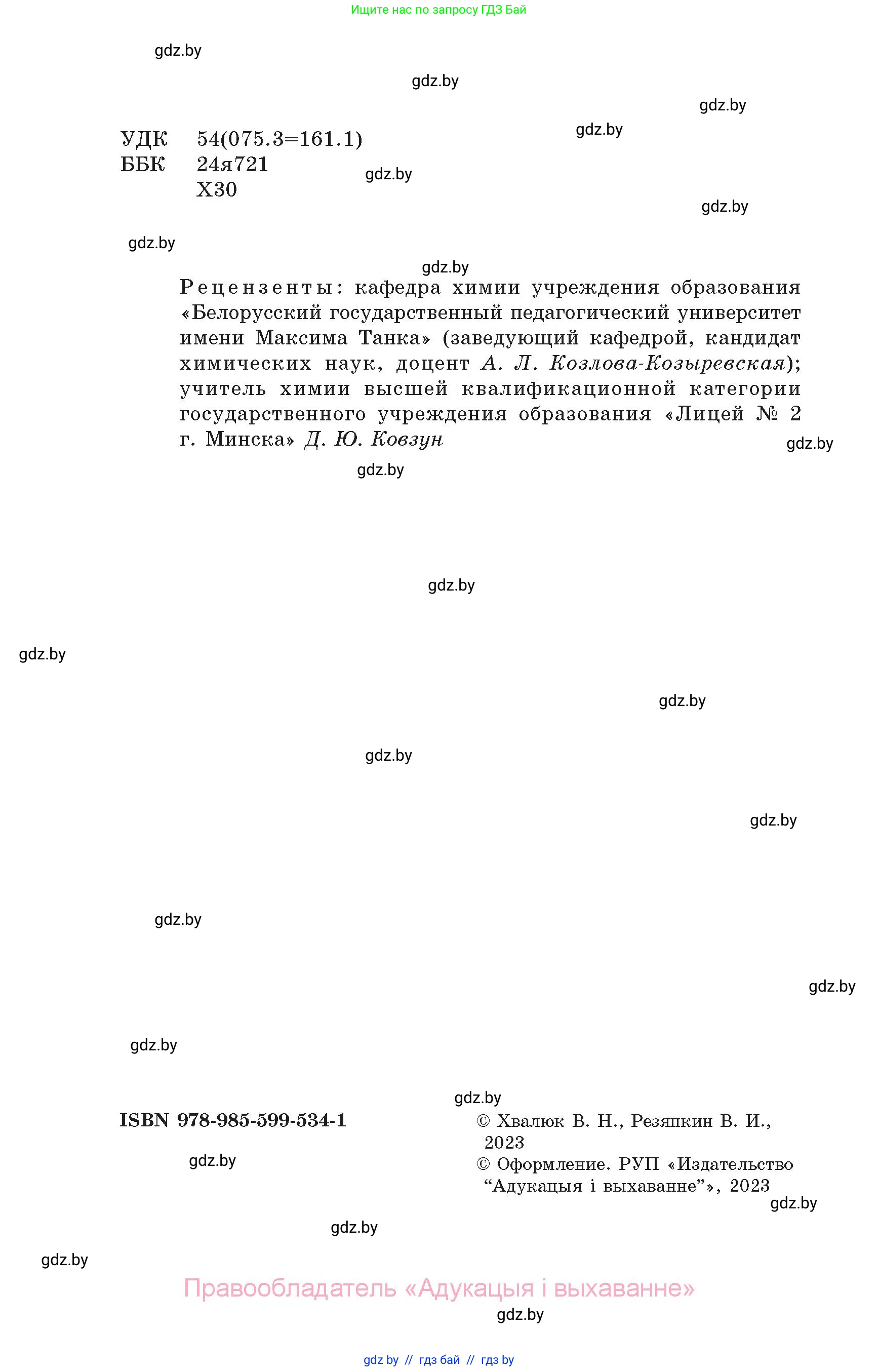 Химия, 11 класс Сборник задач, авторы: Хвалюк Виктор Николаевич, Резяпкин Виктор Ильич, издательство Адукацыя i выхаванне, Минск, 2023, зелёного цвета, страница 2