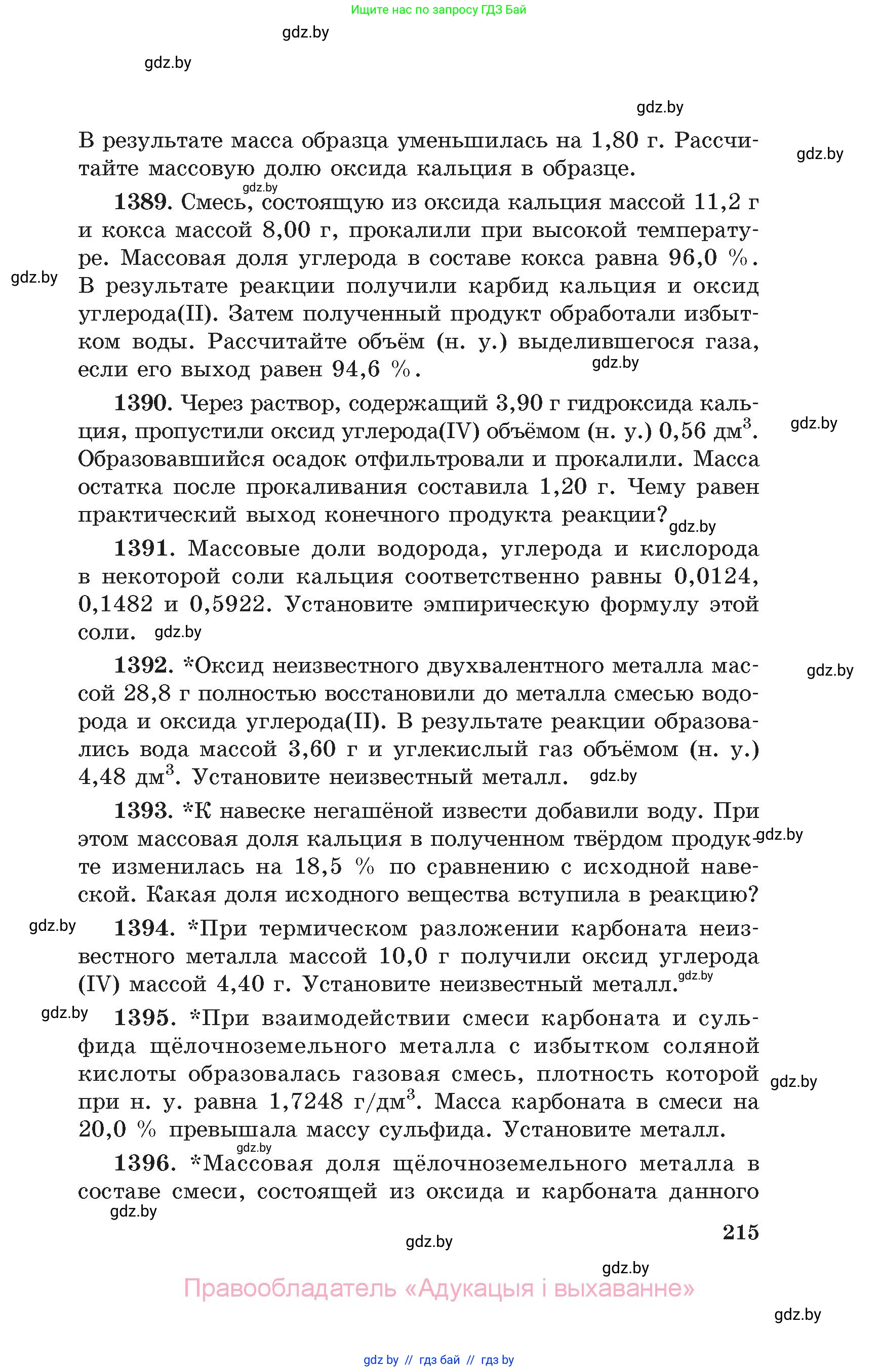 Химия, 11 класс Сборник задач, авторы: Хвалюк Виктор Николаевич, Резяпкин Виктор Ильич, издательство Адукацыя i выхаванне, Минск, 2023, зелёного цвета, страница 215