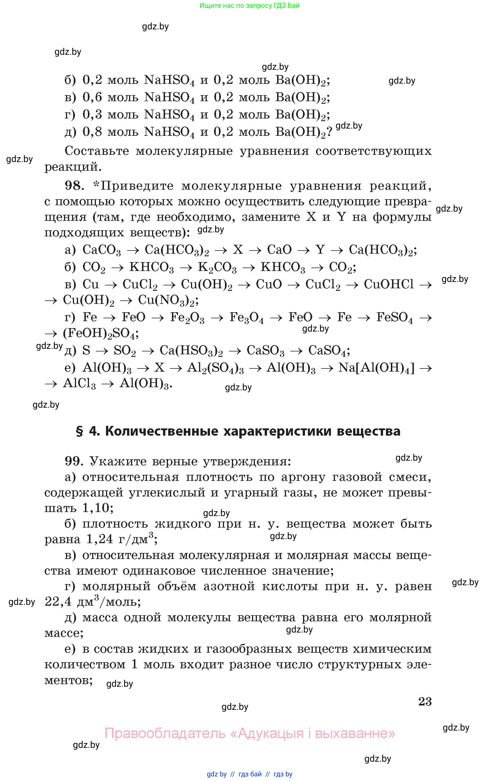 Химия, 11 класс Сборник задач, авторы: Хвалюк Виктор Николаевич, Резяпкин Виктор Ильич, издательство Адукацыя i выхаванне, Минск, 2023, зелёного цвета, страница 23