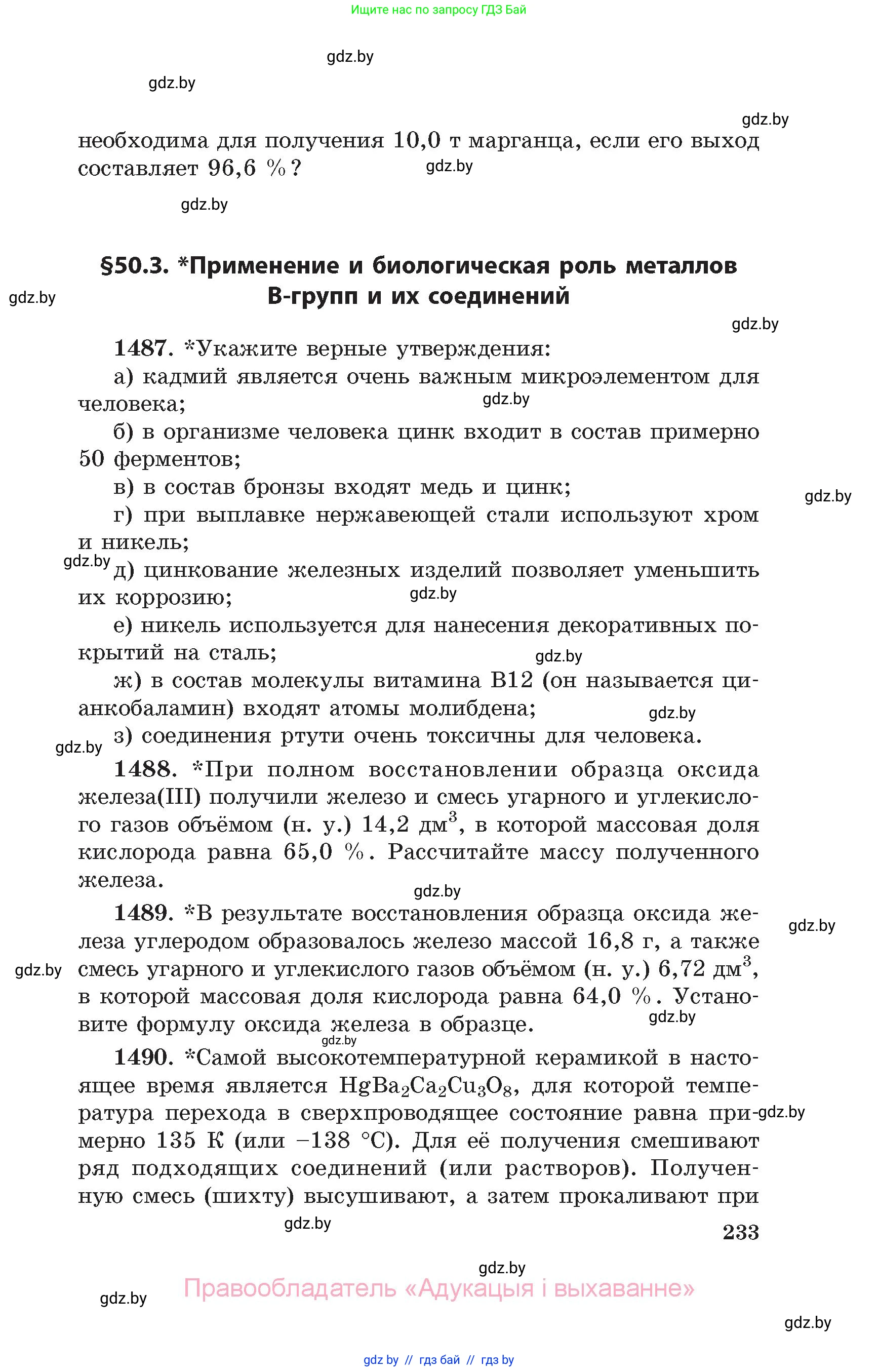 Химия, 11 класс Сборник задач, авторы: Хвалюк Виктор Николаевич, Резяпкин Виктор Ильич, издательство Адукацыя i выхаванне, Минск, 2023, зелёного цвета, страница 233
