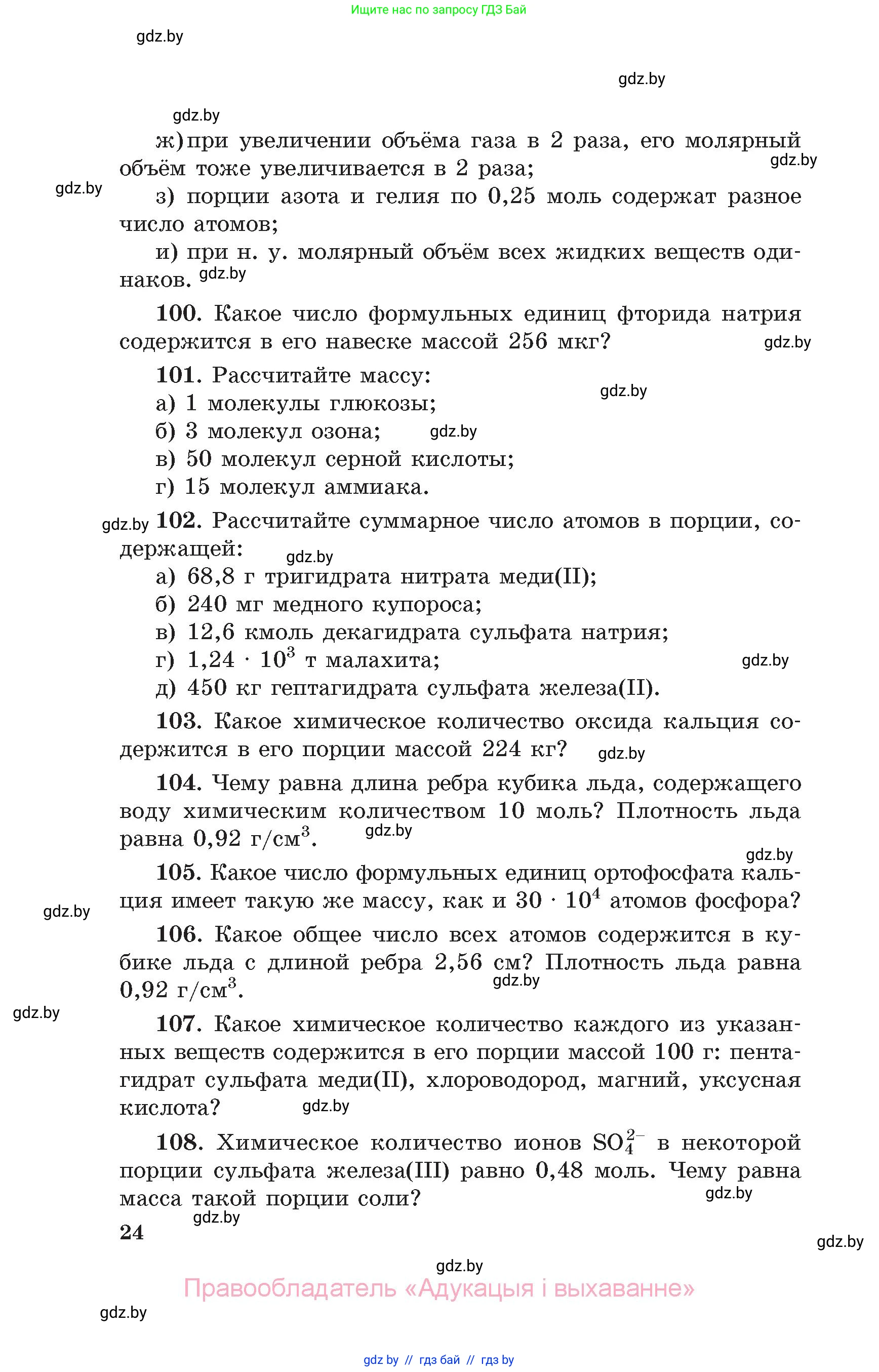 Химия, 11 класс Сборник задач, авторы: Хвалюк Виктор Николаевич, Резяпкин Виктор Ильич, издательство Адукацыя i выхаванне, Минск, 2023, зелёного цвета, страница 24