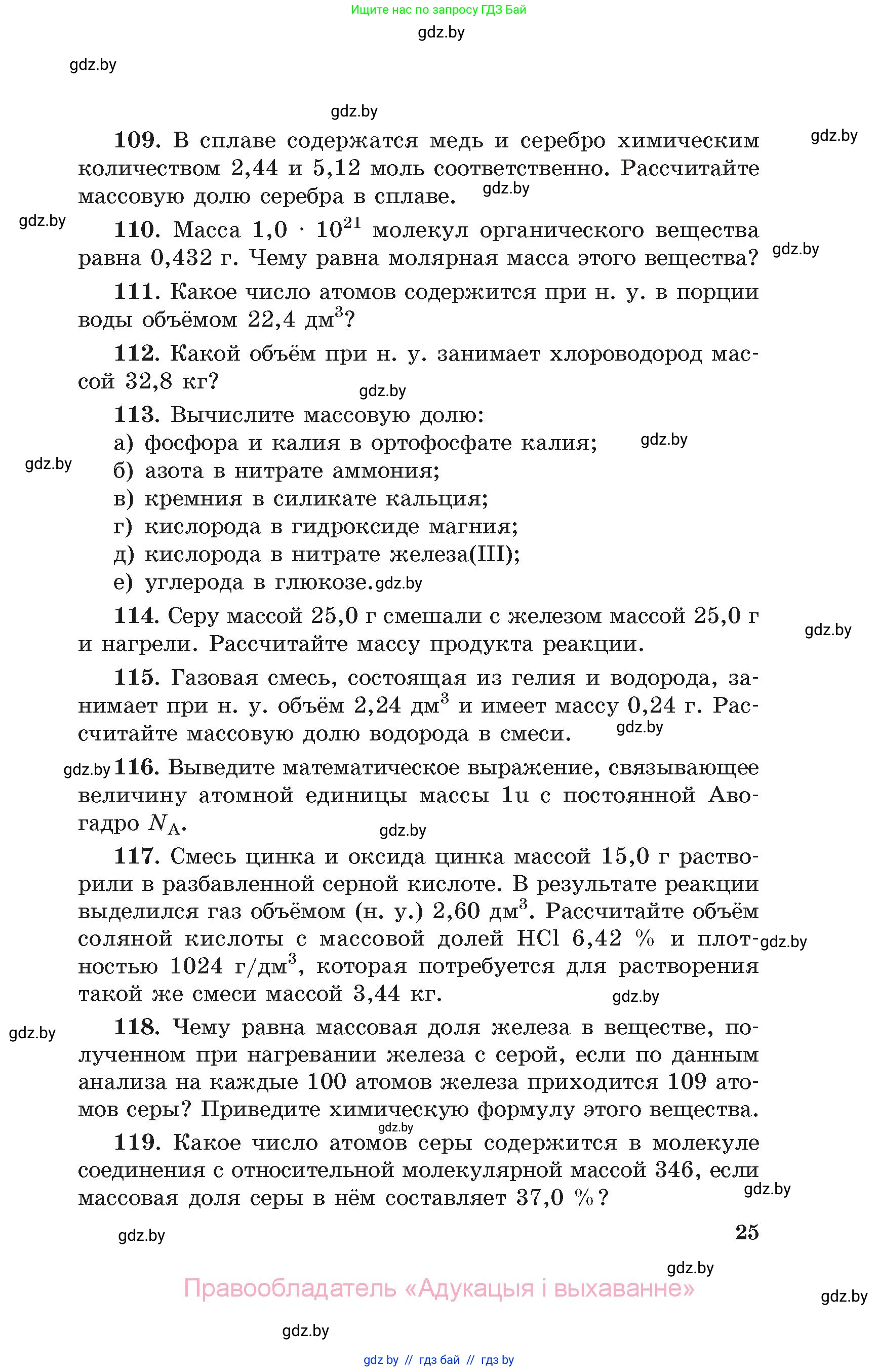 Химия, 11 класс Сборник задач, авторы: Хвалюк Виктор Николаевич, Резяпкин Виктор Ильич, издательство Адукацыя i выхаванне, Минск, 2023, зелёного цвета, страница 25