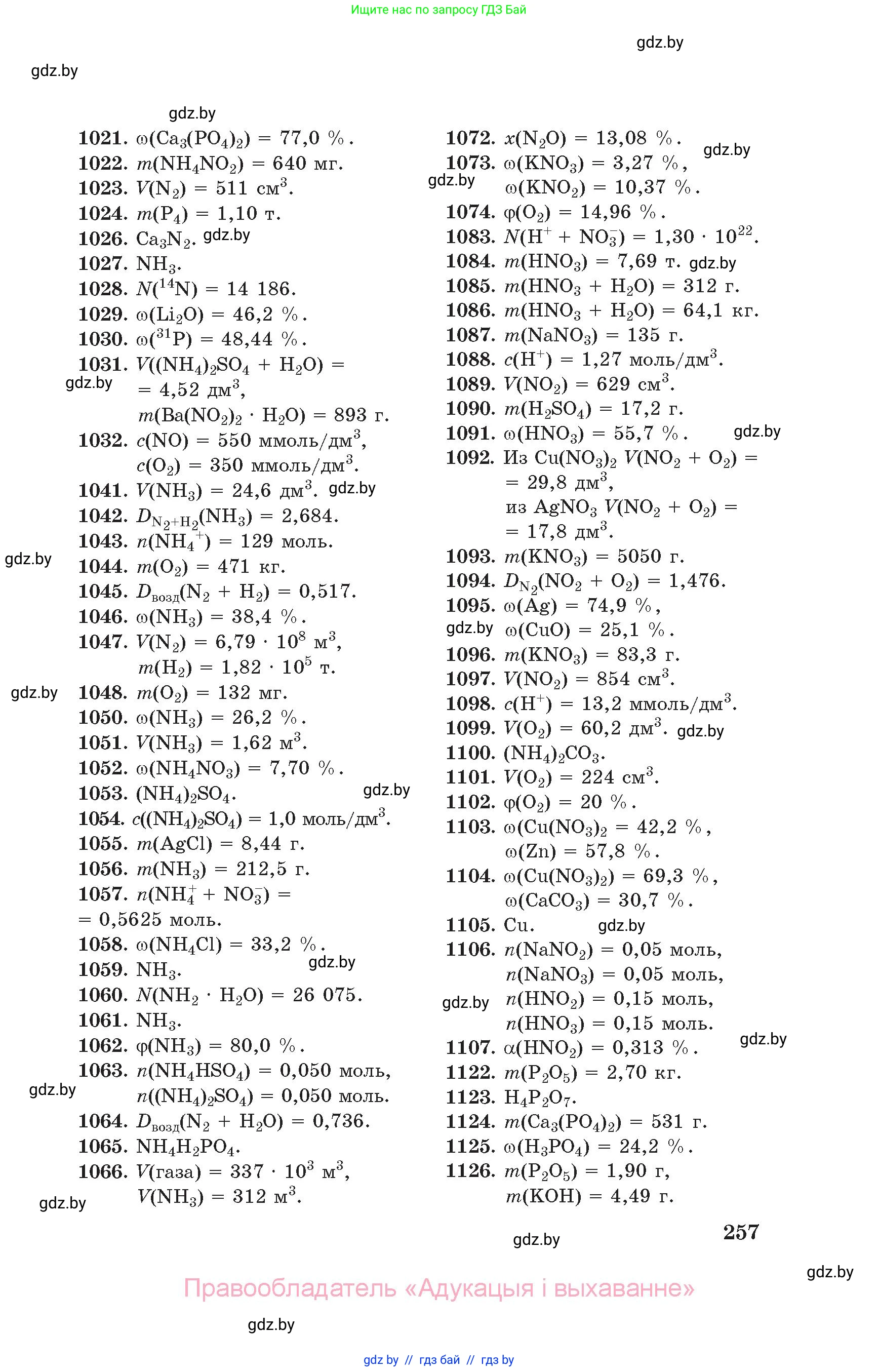 Химия, 11 класс Сборник задач, авторы: Хвалюк Виктор Николаевич, Резяпкин Виктор Ильич, издательство Адукацыя i выхаванне, Минск, 2023, зелёного цвета, страница 257