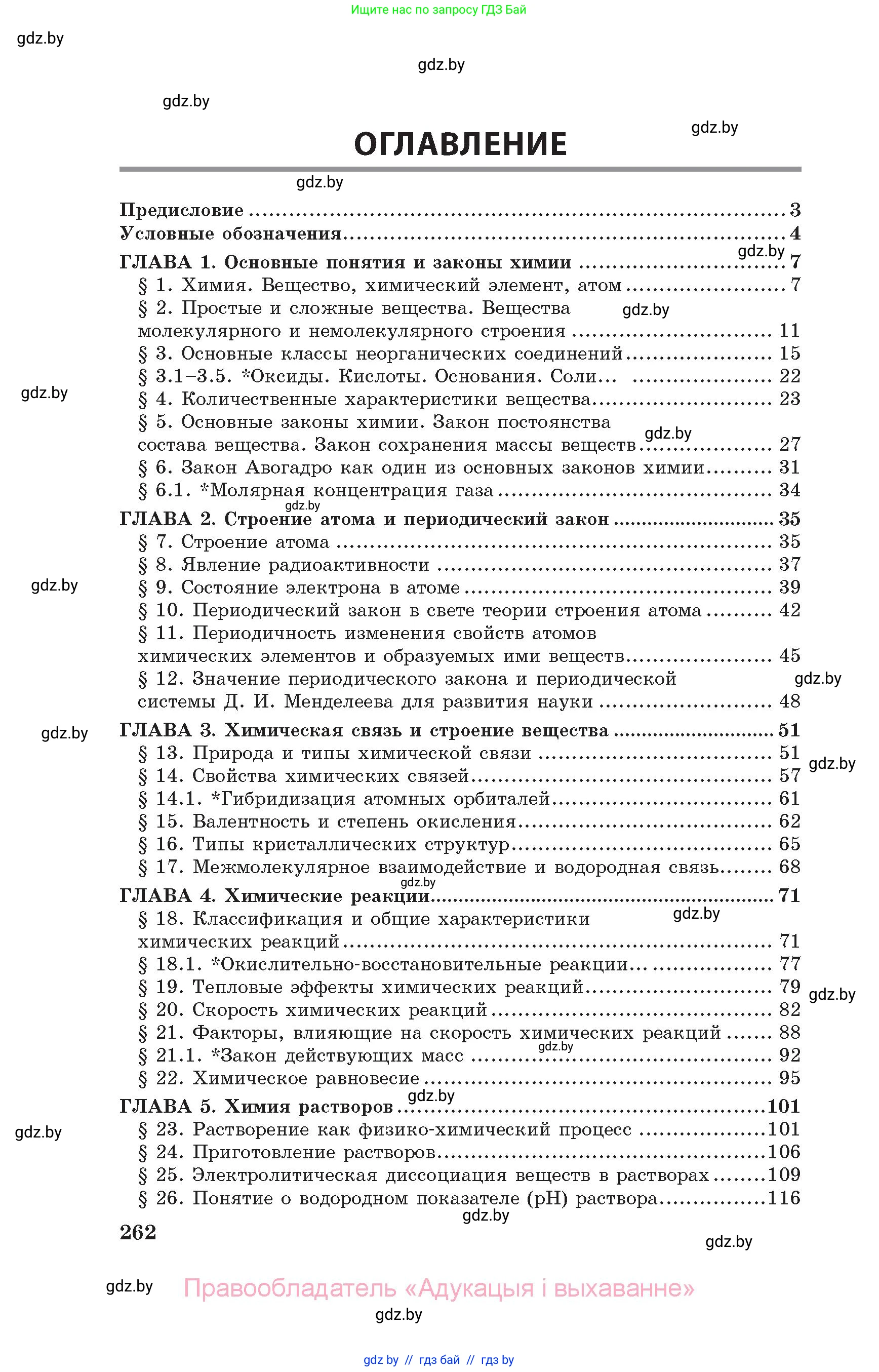 Химия, 11 класс Сборник задач, авторы: Хвалюк Виктор Николаевич, Резяпкин Виктор Ильич, издательство Адукацыя i выхаванне, Минск, 2023, зелёного цвета, страница 262