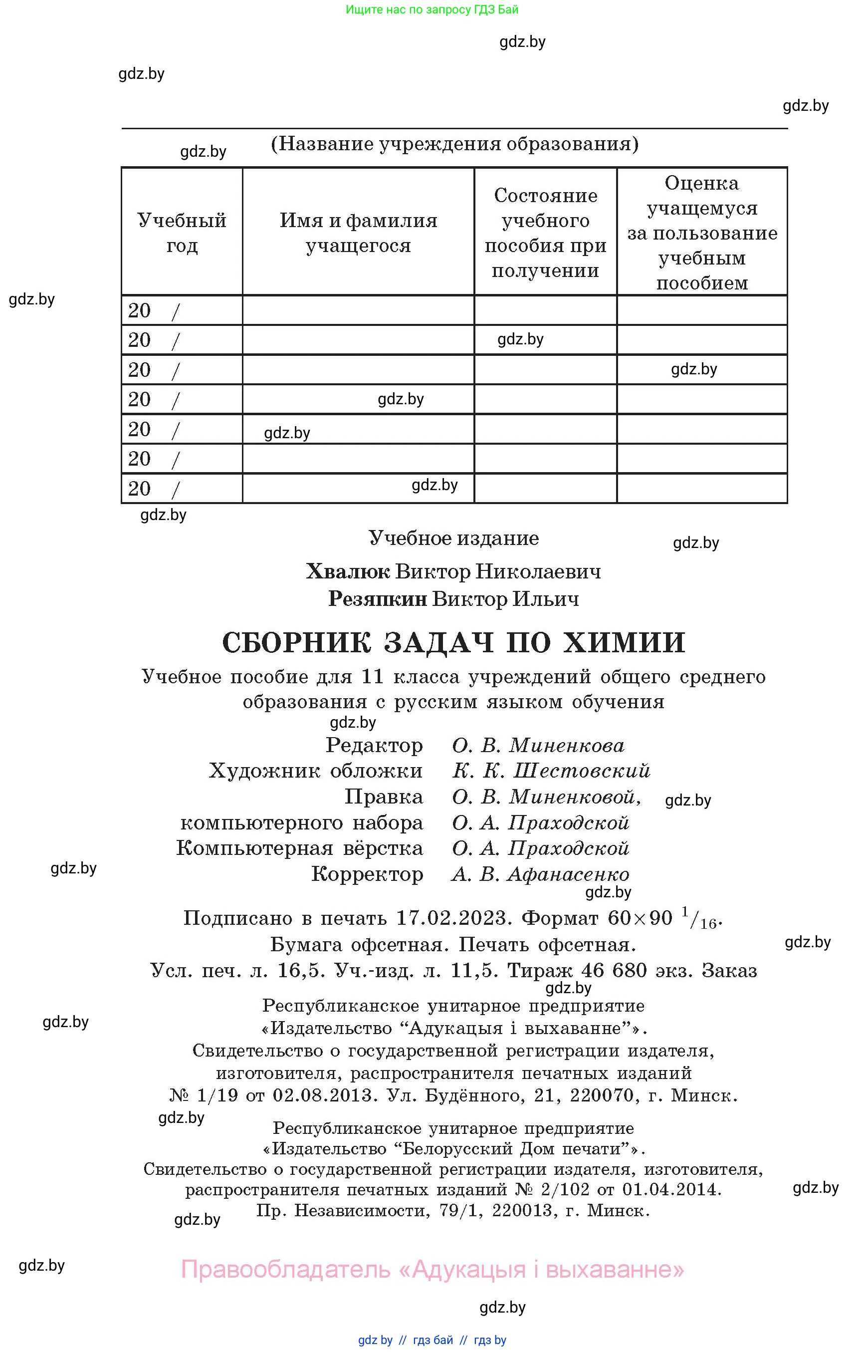 Химия, 11 класс Сборник задач, авторы: Хвалюк Виктор Николаевич, Резяпкин Виктор Ильич, издательство Адукацыя i выхаванне, Минск, 2023, зелёного цвета, страница 264