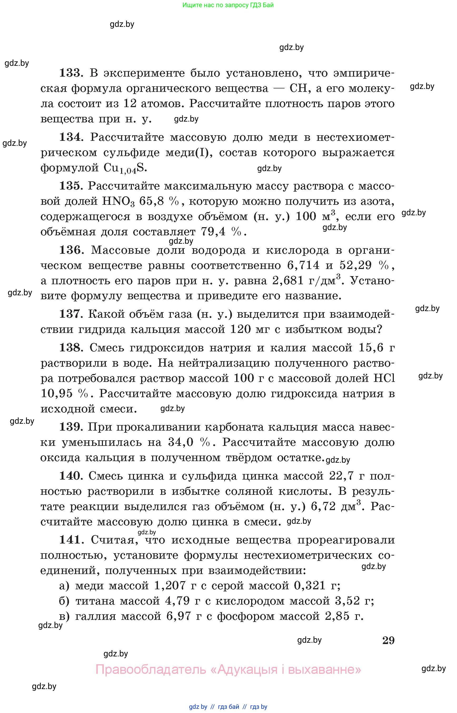 Химия, 11 класс Сборник задач, авторы: Хвалюк Виктор Николаевич, Резяпкин Виктор Ильич, издательство Адукацыя i выхаванне, Минск, 2023, зелёного цвета, страница 29
