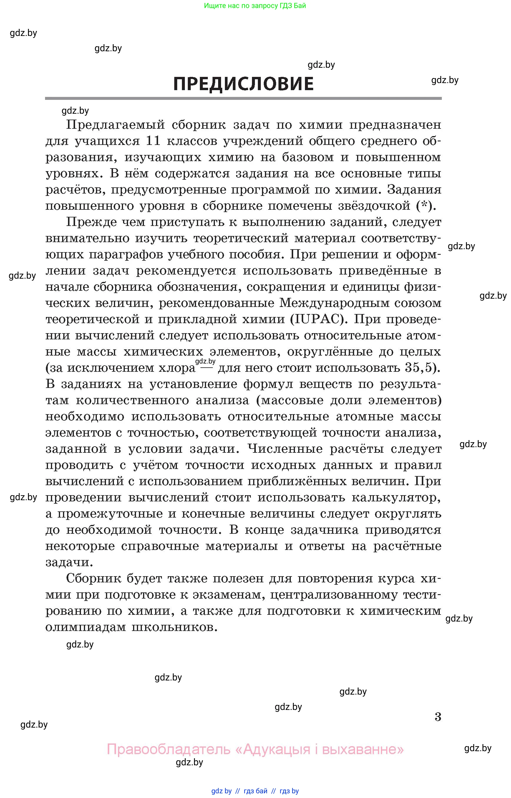 Химия, 11 класс Сборник задач, авторы: Хвалюк Виктор Николаевич, Резяпкин Виктор Ильич, издательство Адукацыя i выхаванне, Минск, 2023, зелёного цвета, страница 3