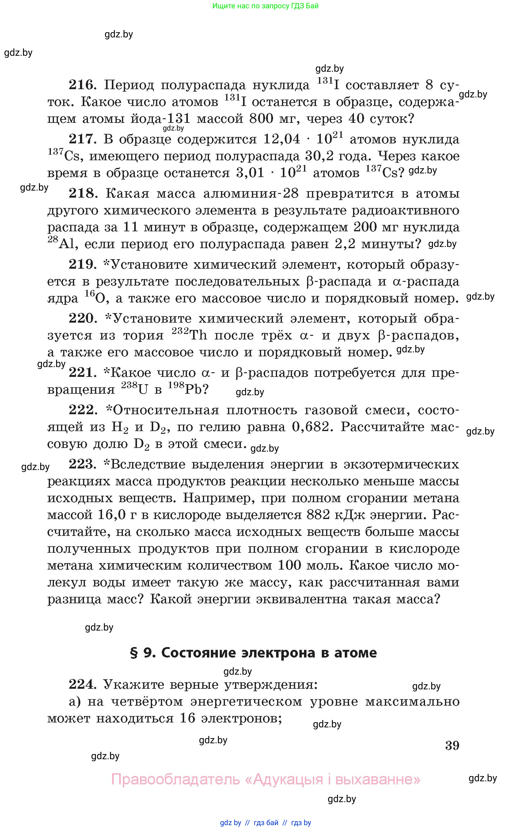 Химия, 11 класс Сборник задач, авторы: Хвалюк Виктор Николаевич, Резяпкин Виктор Ильич, издательство Адукацыя i выхаванне, Минск, 2023, зелёного цвета, страница 39